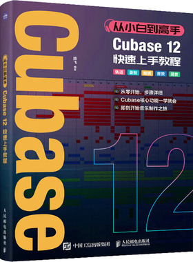 从小白到高手 Cubase12快速上手教程 音乐制作自学手册Cubase操作入门教程音乐制作编曲软件录音编配混音制作书 人民邮电出版社