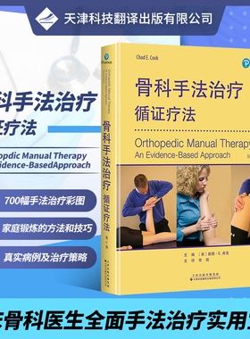 正版书籍 骨科手法治疗循证疗法 第2版 骨科手法治疗 临床检查 治疗与复查 查德 E 库克编著 天津科技翻译出版公司