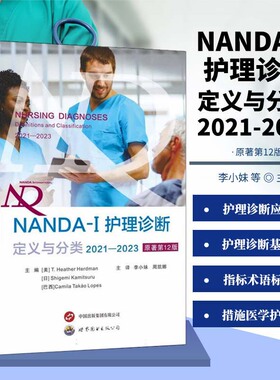 正版书籍 NANDA-1护理诊断定义与分类2021-2023 原著第12版 临床护理诊断指南书 现代临床护理诊断及措施医学护理学书籍