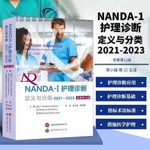 正版书籍 NANDA-1护理诊断定义与分类2021-2023 原著第12版 临床护理诊断指南书 现代临床护理诊断及措施医学护理学书籍