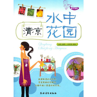 正版书籍 清凉水中花园  不一样的绿色天地  花革新鲜人的入门课程 养花书籍 园艺生活参考书籍 中国农业出版社 9787504855336