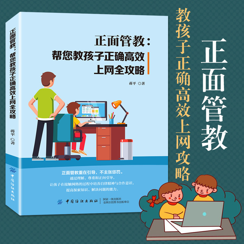 正版书籍 正面管教 帮您教孩子正确高效上网全攻略 蒋平正面管教指南