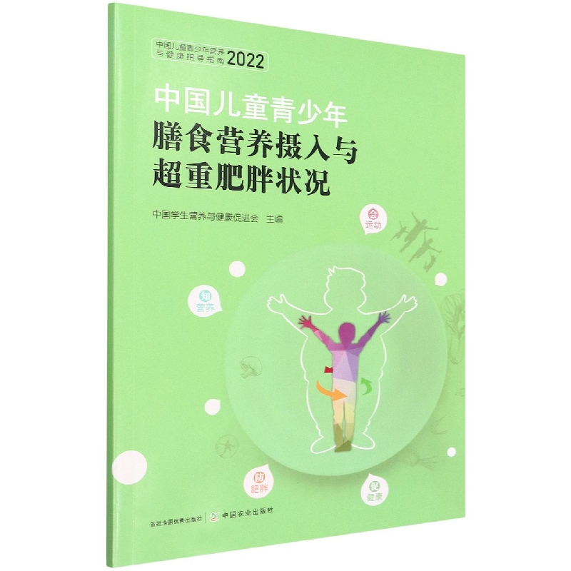 正版书籍 中国儿童青少年膳食营养摄入与超重肥胖状况 儿童青少年膳