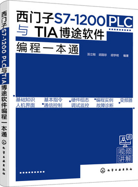 西门子S7 1200 PLC与TIA博途软件编程一本通 西门子S71200 PLC博途软件编程快速入门 PLC控制系统设计原则及流程 PLC编程博途软件
