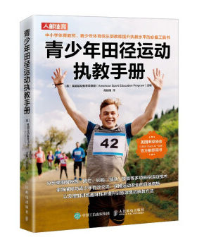 正版 青少年田径运动执教手册 青少年短跑跨栏长跑运动员技术体  青少年田径运动员训练方案 短跑长跑姿势运动教学