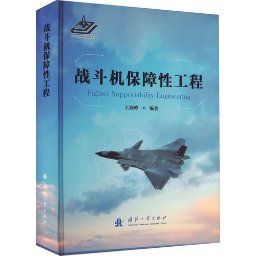 战斗机保障性工程 战斗机保障性工程的定义与内涵 仿真法确定综合参数指标要求 以可靠性为中心的维修分析 需求与使用场景分析指南