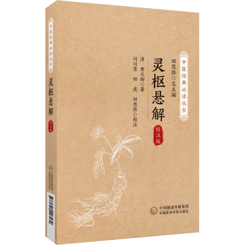 灵枢悬解 中医经典必读丛书 编次为刺法 经络 营卫 神气 脏象 外候 病论 贼邪 疾病等九类 对经络 腧穴 刺法等理论 多有创见 指南