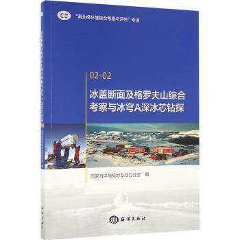 正版书籍 冰盖断面及格罗夫山综合考察与冰穹A深冰芯钻探 揭示出冰盖表面特征及其冰-气过程中的物理和化学过程