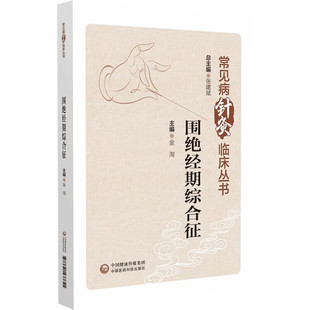 围绝经期综合征 常见病针灸临床丛书 历代名中医针灸治疗围绝经期综合征诸证临床诊治经验 中医妇科临证绝经更年期综合症针灸调理