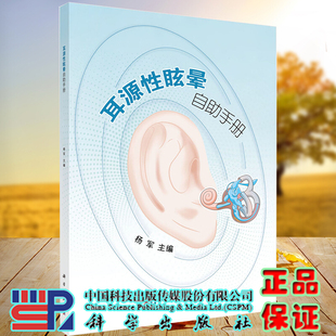 正版 耳源性眩晕自助手册 常见耳源性疾病 前庭康复训练 前庭阵发症 前庭神经炎 上半规管裂综合征 双侧前庭病 前庭康复训练简介