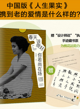 正版书籍 春天该很好 你若尚在场 80岁奶奶的生命情书 何淑珍著 中国版人生果实 现当代文学散文小说 9787555912781
