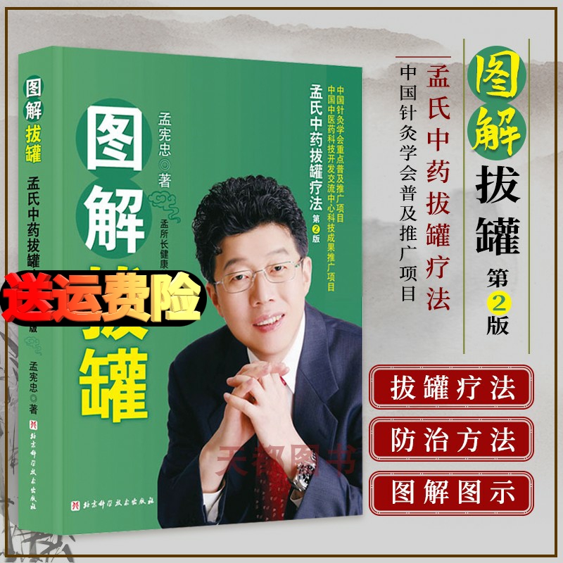 正版孟氏中药拔罐疗法 图解拔罐 第2版 拔罐书籍 拔罐穴位书 对症拔罐