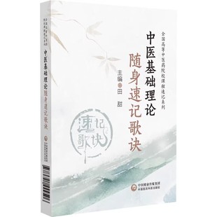 思维方法 形成和发展 中医学 概念 阴阳学说 全国高等中医药院校课程速记系列 中医基础理论随身速记歌诀 中医学理论体系