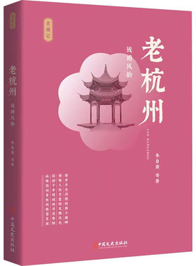 老杭州 钱塘风韵 老城记 展示了老杭州的湖光山色 市井百态 文坛逸事 老杭州人的娱乐消遣 杭城印象 探秘千年杭城的寻常巷陌指南