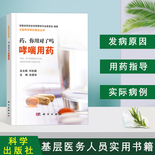 正版 药，你用对了吗——哮喘用药 哮喘病常用治疗哮喘药物的特点及联合用药、饮食对用药的影响常用吸入装置的优缺点对比用药书籍