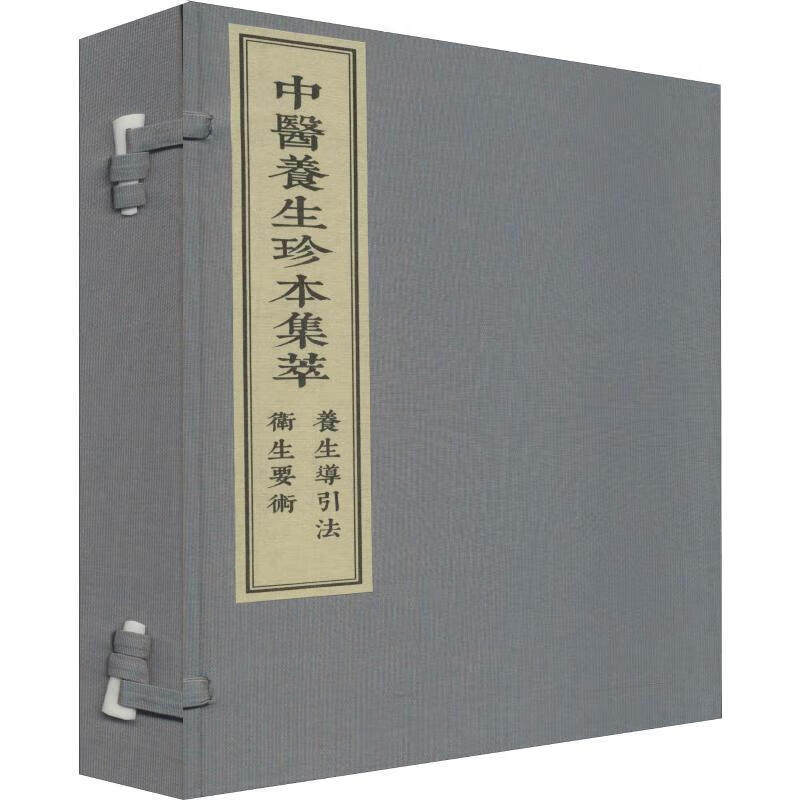 中医养生珍本集萃 养生导引法 卫生要术 记述了了五种导引功法 包括十二段锦 外功 内功 易筋经与却病延年法 五脏辨病篇 病理指导