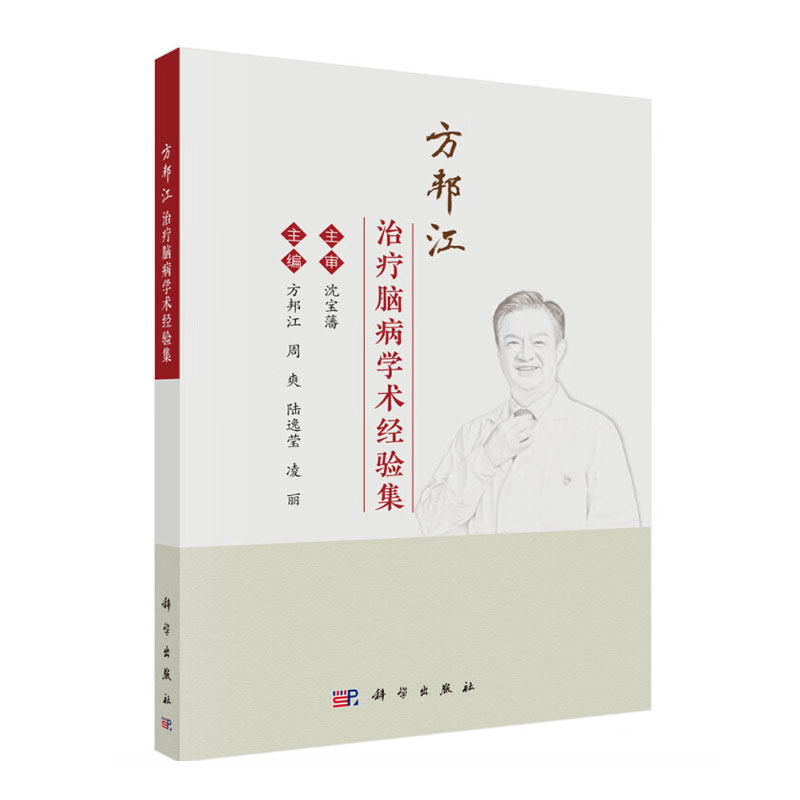 方邦江治疗脑病学术经验集 急性虚证理论在脑病急性期运用 序贯疗法防治中风病 复元醒脑开清窍学说及其在重症脑病中实践参考书