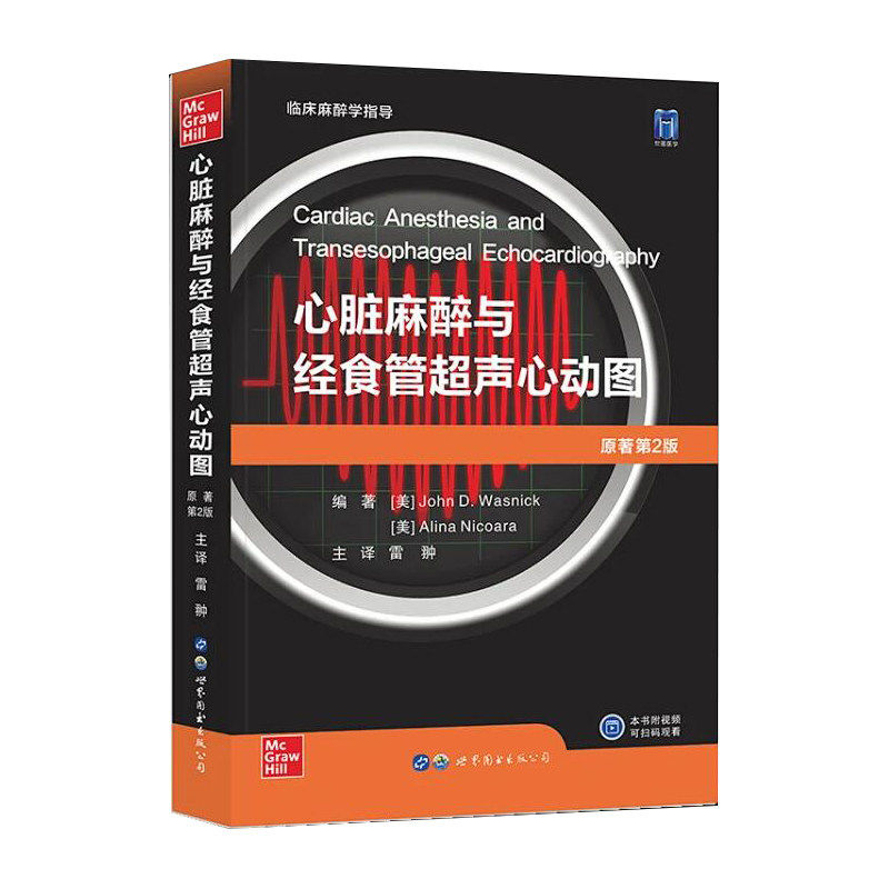 书籍 心脏麻醉与经食管超声心动图 雷翀 主译 原著第2版 临床麻醉学