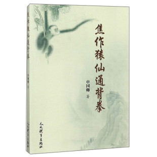 焦作猿仙通背拳 猿仙通背拳源流 猿仙通背拳拳经理论 拳法套路 徒手推法套路指南 武术健身养生气功参考书籍 拳械套路的图片及解说