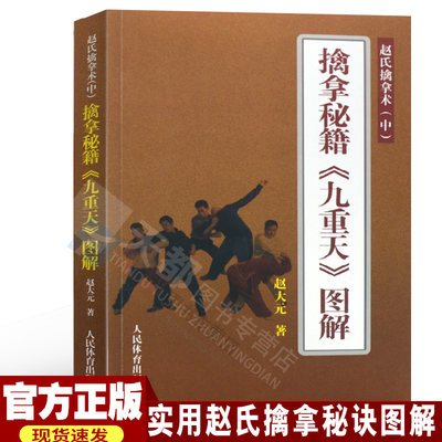 擒拿秘籍九重天图解(赵氏擒拿术中)由浅入深擒拿基本功擒拿基本技术实用擒拿技术器械擒拿中国功夫武术秘籍大擒拿小擒拿教程书籍