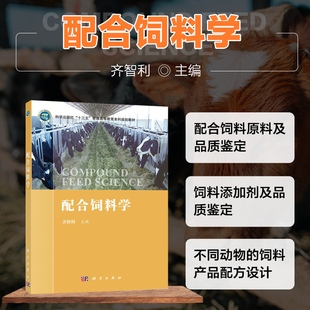 配合饲料学 国内外配合饲料工业发展的现状和趋势 配合饲料原料及品质鉴定 饲料添加剂及品质鉴定 配合饲料产品设计基本原理和方法
