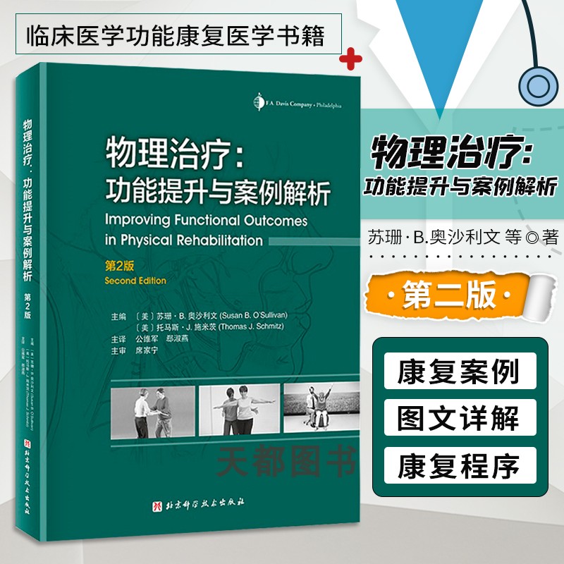 物理治疗 功能提升与案例解析 第2版 临床决策与患者管理 改善运动功能的干预措施 本体感觉神经肌肉促进疗法 强制性诱导运动疗法