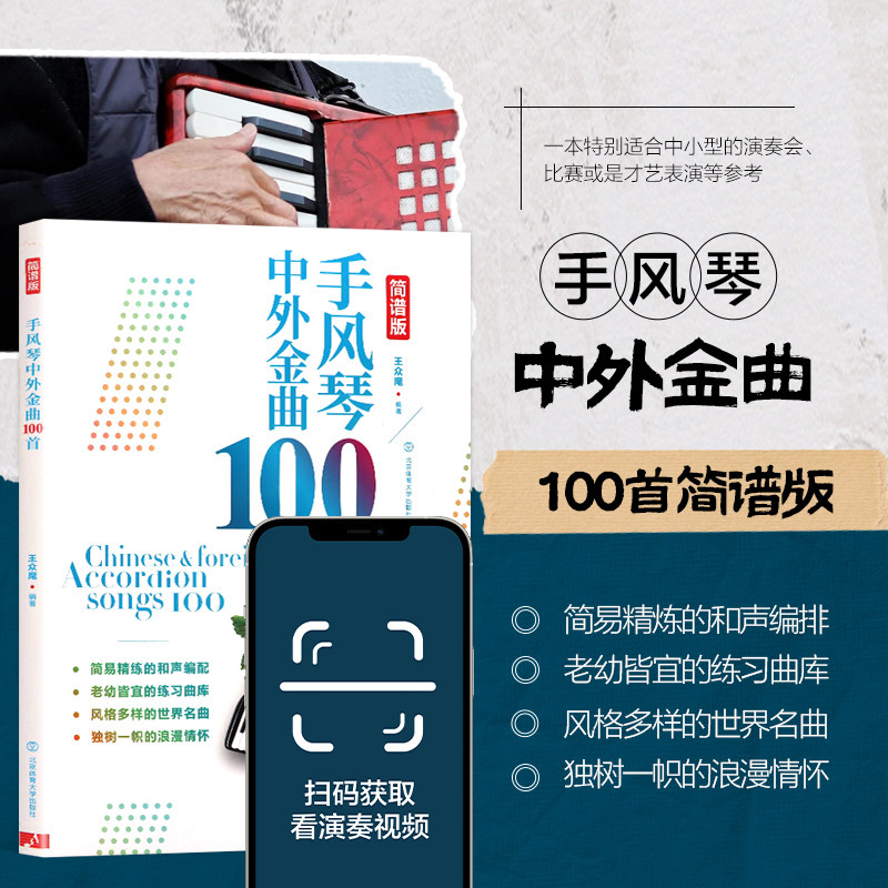 官方正版 手风琴中外金曲100首简谱版初学者入门练习曲集曲谱书籍教材 手风琴中外金曲100首(简谱版) 北京体育大学出版社
