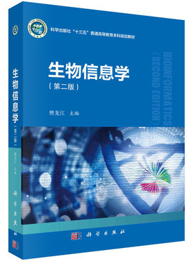 生物信息学 第二版 生物信息学基本概念算法工具书生物分子数据产生 数据库 序列联配 基因组拼接 系统发生树构建生物信息学资源书