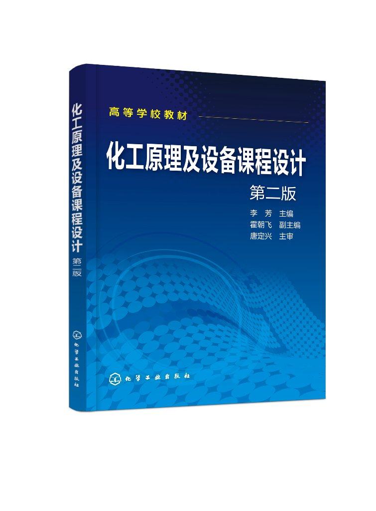 化工原理及设备课程设计 第二版 李芳 高等学校化工原理或化工设备课程设计教材书 化学工业出版社 9787122375346