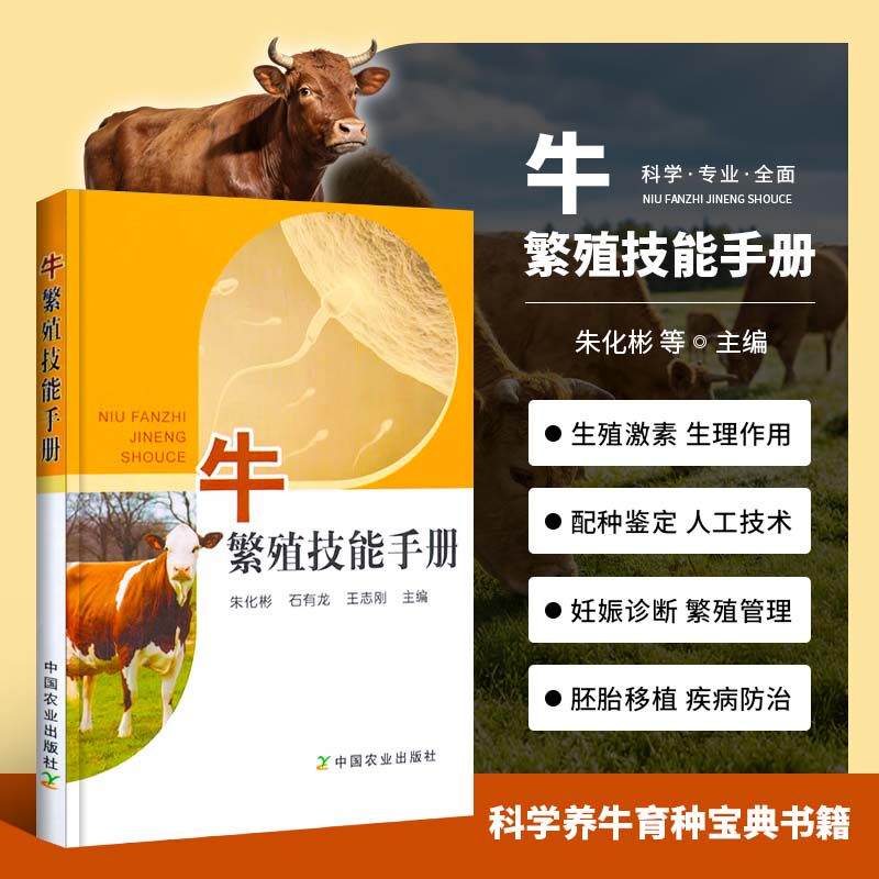 牛繁殖技能手册 养牛技术视频教程 兽医书籍牛病大全 养牛书籍大全 肉牛饲养技术 养牛技术繁殖母牛养殖技术 牛羊养殖书养牛技术书