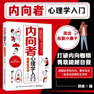 社恐 害怕拒绝 郑斌 胆小害羞 克服焦虑与恐惧 沟通技巧 自卑与超越 内向性格者心理学书籍 行为分析 完全图解版 内向者心理学入门