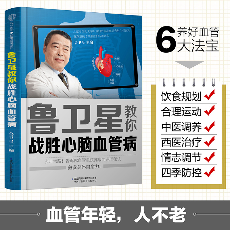 鲁卫星教你战胜心脑血管病 心脑血管书籍预防脑梗塞调养食谱老年人健康养生书籍营养与健康饮食患者宜忌对症指南食疗药膳保健书