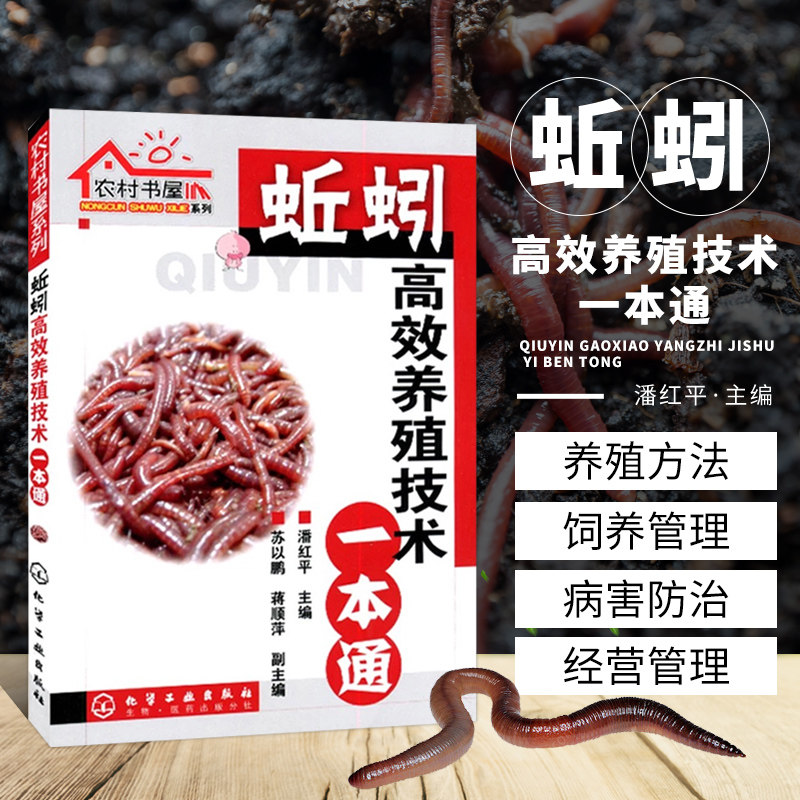 蚯蚓养殖技术1本通如何办个赚钱的蚯蚓家庭养殖场养殖书籍大全蚯蚓养殖技术大全高效养蚯蚓科学饲养饲料配置疾病敌害防治技术书