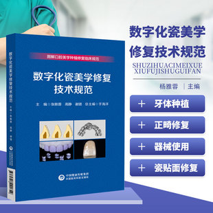 数字化瓷美学修复技术规范 图解口腔美学种植修复临床规范 牙体缺损的数字化瓷全冠修复 牙体预备的数字化测量 瓷全冠修复术后维护