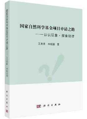 G家自然科学基金项目申请之路 认识现象 探索规律 基础科学 专业科技 基础研究与应用基础研究内涵 王来贵 朱旺喜 科学出版社