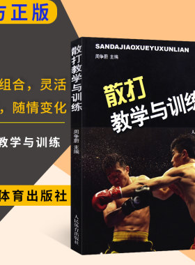 散打教学与训练健身书籍搭以色列格斗术截拳道书籍散打书籍李小龙技击法泰拳书籍教程体能训练书籍体育书籍动作格斗书籍