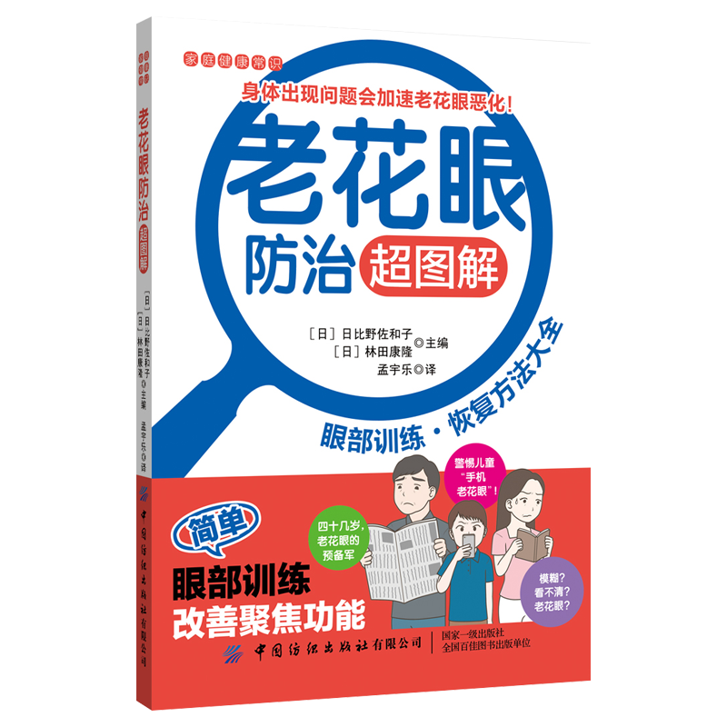 正版书籍 老花眼防治超图解 眼部训练恢复方法大全 家庭健康常识科普读物 中老年老花眼预防治疗方法 眼部疾病预防诊断治疗书籍