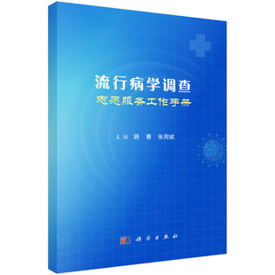工作分工与流程 流行病学调查志愿服务工作手册 流调志愿服务队 流行病学调查信息处理 标本信息管理参考书 流行病学调查概述