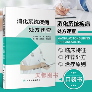 正版书籍 消化系统疾病处方速查 消化科常见病处方 了解新药及合理用药 真菌性食管炎 幽门螺杆菌感染 结直肠非特异性孤立性溃疡