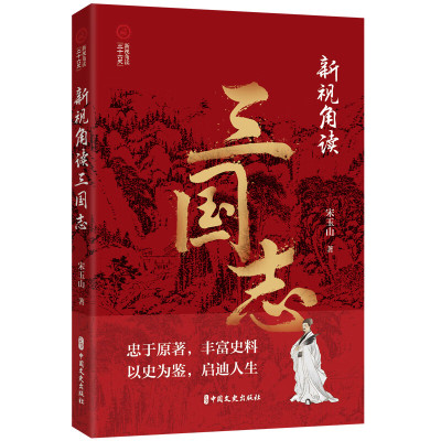 新视角读三国志 新视角读 二十六史 东汉末年天下大乱 历史上并无貂蝉 曹操收编青州军的奥秘 袁术称帝自取灭亡 官渡之战大败袁绍