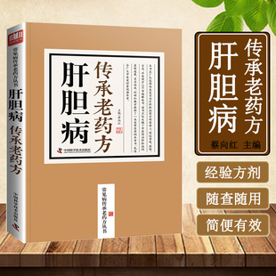 分症施治 详解配伍与服用要点 百年护胆养肝验方 肝胆病传承老药方 肝胆养护手册 疏肝利胆 从湿热到郁结 康复工具书 肝胆调理方