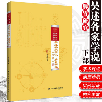 吴述各家学说 脾胃研究下 太湖大学系列教材 下册 供中医 医学爱好者参考阅读 吴雄志著 978755913689 辽宁科学技术出版社
