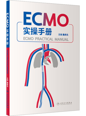 ECMO实操手册 詹庆元主编 呼吸衰竭ECMO技术 体外循环手册 ECMO仪器介绍基本原理常见并发症处理人民卫生出版社9787117334570