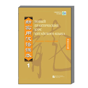 新实用汉语课本 俄文注释本 综合练习册1 语言结构 语言功能与相关文化知识的学习 听说读写技能训练 培养学习者运用汉语交际能力