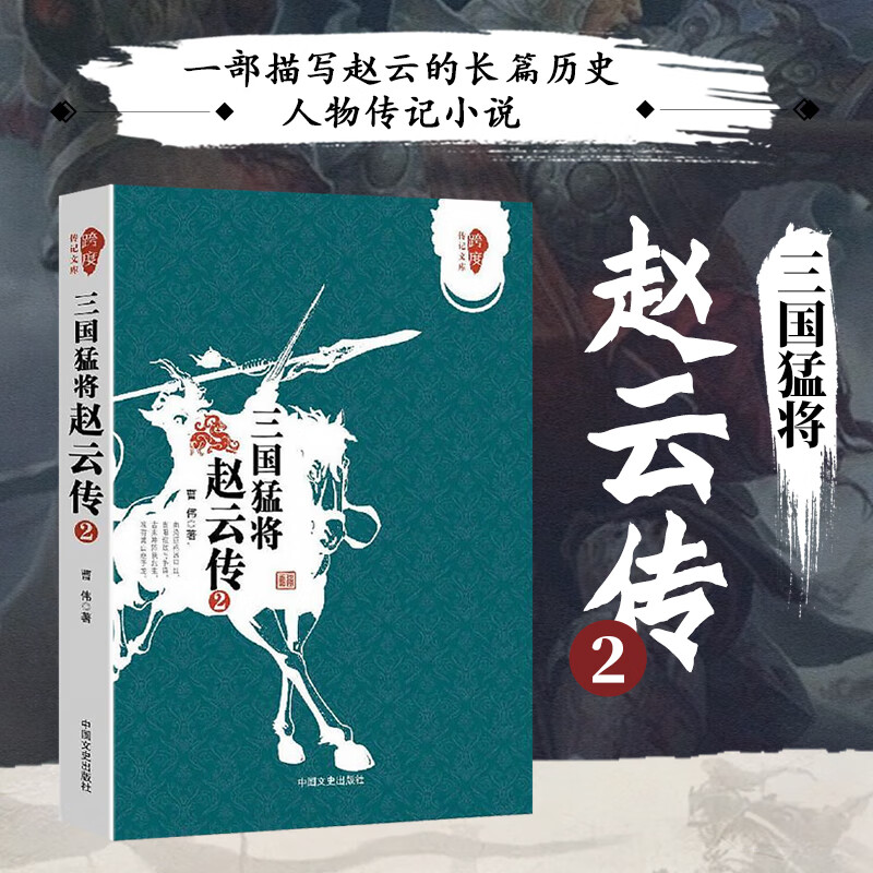 三国猛将赵云传.2跨度传记文库 武神赵子龙三国赵云传古典文学 中国历史人物传记 历史知识读物中国通史书籍 中国文史出版 书籍/杂志/报纸 军事小说 原图主图