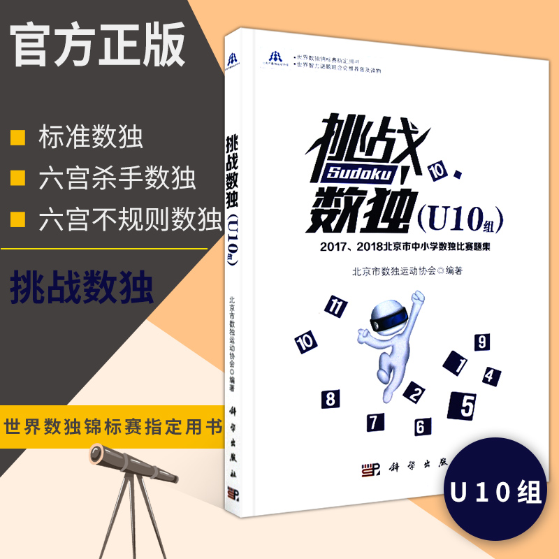 挑战数独U10组2017/2018北京市中小学数独比赛题集中小学生数独游戏书逻辑思维训练书数独游戏技巧逻辑推理训练数独小本便携