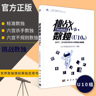 挑战数独U10组2017 2018北京市中小学数独比赛题集中小学生数独游戏书逻辑思维训练书数独游戏技巧逻辑推理训练数独小本便携