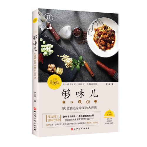 够味儿 升级版 辨别油温 掌控火候 肉类原料的挑选 做菜步骤 主要调料简介 食材选取 调料比例 美食文化书 饮食文化传统 烹饪艺术