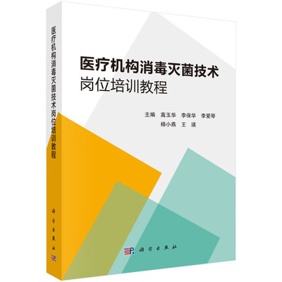 医疗机构消毒灭菌技术岗位培训教程 预防医学及消毒学基础知识 化学消毒剂相关知识 消毒供应中心的建设与管理 去污区岗位实践指南