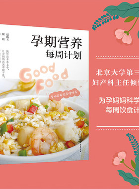 孕期营养每周计划 根据孕妈妈身体变化和胎宝宝成长特点 提供同步营养建议 制订每周食材采购清单和搭配计划表 三餐饮食有规划